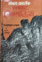 सम्वत-प्रवर्त्तक सम्राट विक्रमादित्य | Samvat-pravartak Samrat Vikramaditya